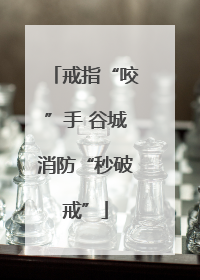 戒指“咬”手 谷城消防“秒破戒”