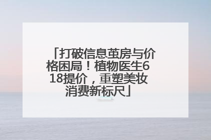 打破信息茧房与价格困局！植物医生618提价，重塑美妆消费新标尺