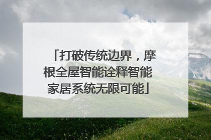 打破传统边界，摩根全屋智能诠释智能家居系统无限可能