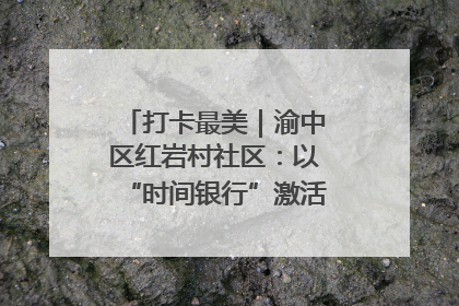 打卡最美｜渝中区红岩村社区：以“时间银行”激活垃圾分类新动能