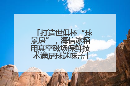 打造世俱杯“球景房”，海信冰箱用真空磁场保鲜技术满足球迷味蕾