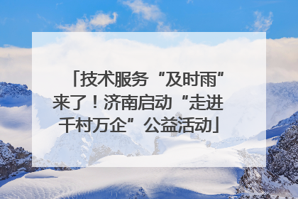 技术服务“及时雨”来了！济南启动“走进千村万企”公益活动