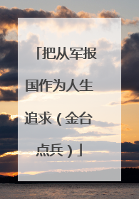 把从军报国作为人生追求（金台点兵）