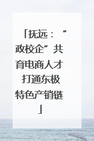 抚远：“政校企”共育电商人才 打通东极特色产销链