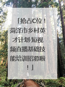 抢占C位！菏泽市乡村英才计划·短视频直播基础技能培训招募啦！