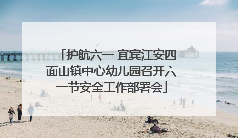 护航六一 宜宾江安四面山镇中心幼儿园召开六一节安全工作部署会