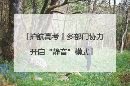护航高考丨多部门协力 开启“静音”模式