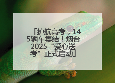 护航高考，145辆车集结！烟台2025“爱心送考”正式启动