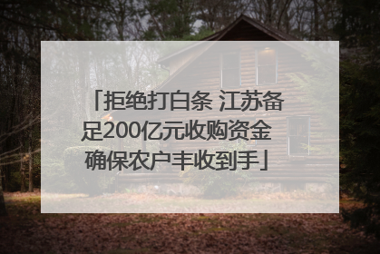 拒绝打白条 江苏备足200亿元收购资金确保农户丰收到手