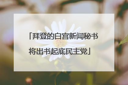 拜登的白宫新闻秘书将出书起底民主党