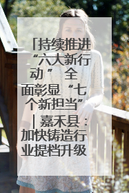 持续推进“六大新行动 ” 全面彰显“七个新担当”｜嘉禾县：加快铸造行业提档升级 助力绿色高质量发展