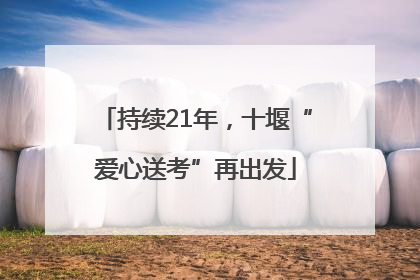 持续21年，十堰“爱心送考”再出发