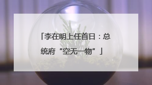 李在明上任首日：总统府“空无一物”