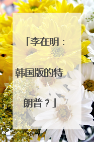 李在明：韩国版的特朗普？
