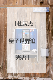 杜灵杰：量子世界追光者