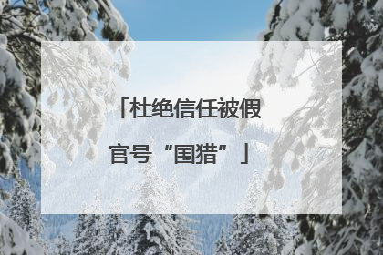 杜绝信任被假官号“围猎”