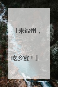 来福州，吃乡宴！