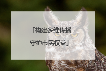 构建多维传播 守护市民权益