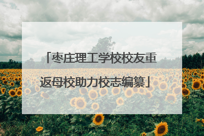枣庄理工学校校友重返母校助力校志编纂