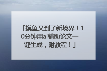 摸鱼又到了新境界！10分钟用ai辅助论文一键生成，附教程！