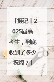 摄记丨2025届高考生，到底收到了多少祝福？
