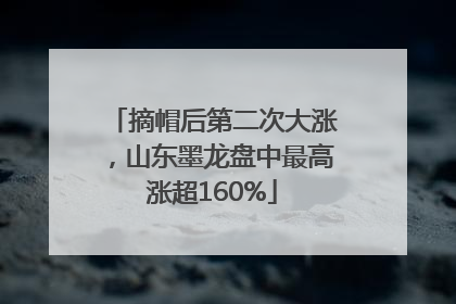 摘帽后第二次大涨，山东墨龙盘中最高涨超160%