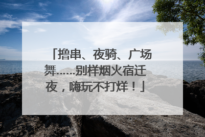 撸串、夜骑、广场舞……别样烟火宿迁夜，嗨玩不打烊！