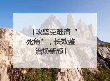攻坚克难清“死角”，长效整治焕新颜