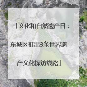 文化和自然遗产日：东城区推出3条世界遗产文化探访线路
