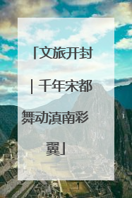 文旅开封｜千年宋都舞动滇南彩翼