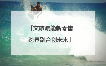 文旅赋能新零售 跨界融合创未来