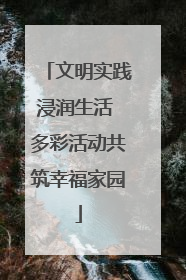 文明实践浸润生活 多彩活动共筑幸福家园
