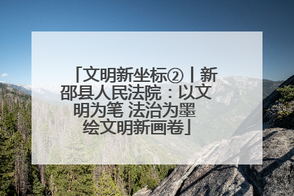 文明新坐标②丨新邵县人民法院：以文明为笔 法治为墨 绘文明新画卷