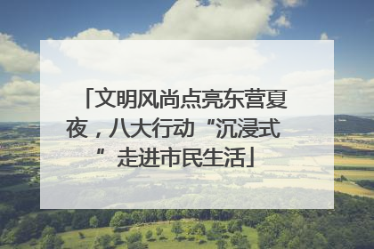 文明风尚点亮东营夏夜，八大行动“沉浸式”走进市民生活