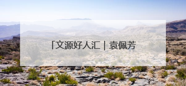 文源好人汇｜袁佩芳：志愿服务，就是发自内心的幸福选择