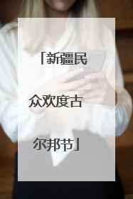 新疆民众欢度古尔邦节