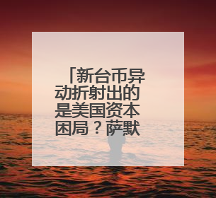 新台币异动折射出的是美国资本困局？萨默斯：特朗普政策自相矛盾！