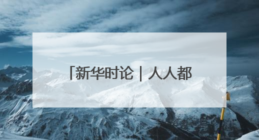 新华时论｜人人都想当“南哥”，共同成就“苏大强”