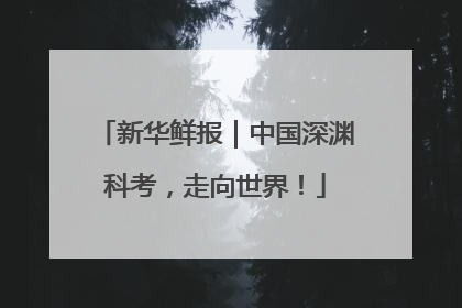 新华鲜报｜中国深渊科考，走向世界！
