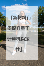 新材料有望提升量子计算机稳定性