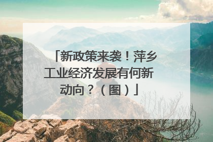 新政策来袭！萍乡工业经济发展有何新动向？（图）