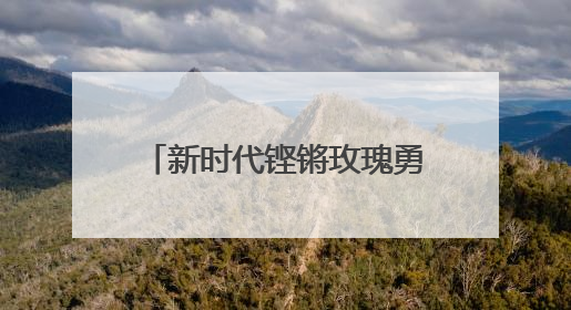 新时代铿锵玫瑰勇攀高峰——从“五连冠”到亚洲之巅，武汉女足诠释英雄城市精神特质