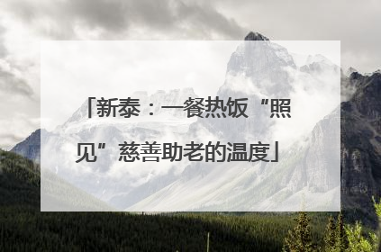 新泰：一餐热饭“照见”慈善助老的温度
