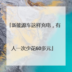 新能源车这样充电，有人一次少花60多元