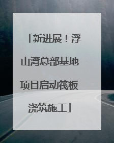 新进展！浮山湾总部基地项目启动筏板浇筑施工