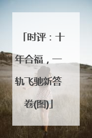 时评：十年合福，一轨飞驰新答卷(图)