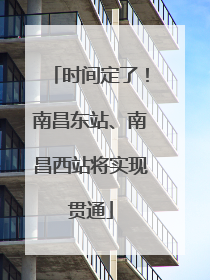时间定了！南昌东站、南昌西站将实现贯通