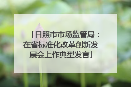 日照市市场监管局：在省标准化改革创新发展会上作典型发言
