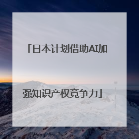日本计划借助AI加强知识产权竞争力
