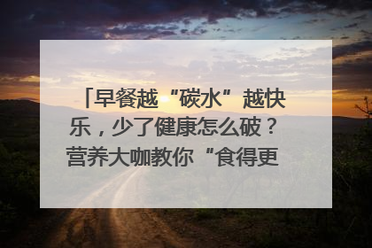 早餐越“碳水”越快乐，少了健康怎么破？营养大咖教你“食得更招积”｜第二期